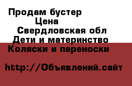 Продам бустер Evenflo  › Цена ­ 1 000 - Свердловская обл. Дети и материнство » Коляски и переноски   